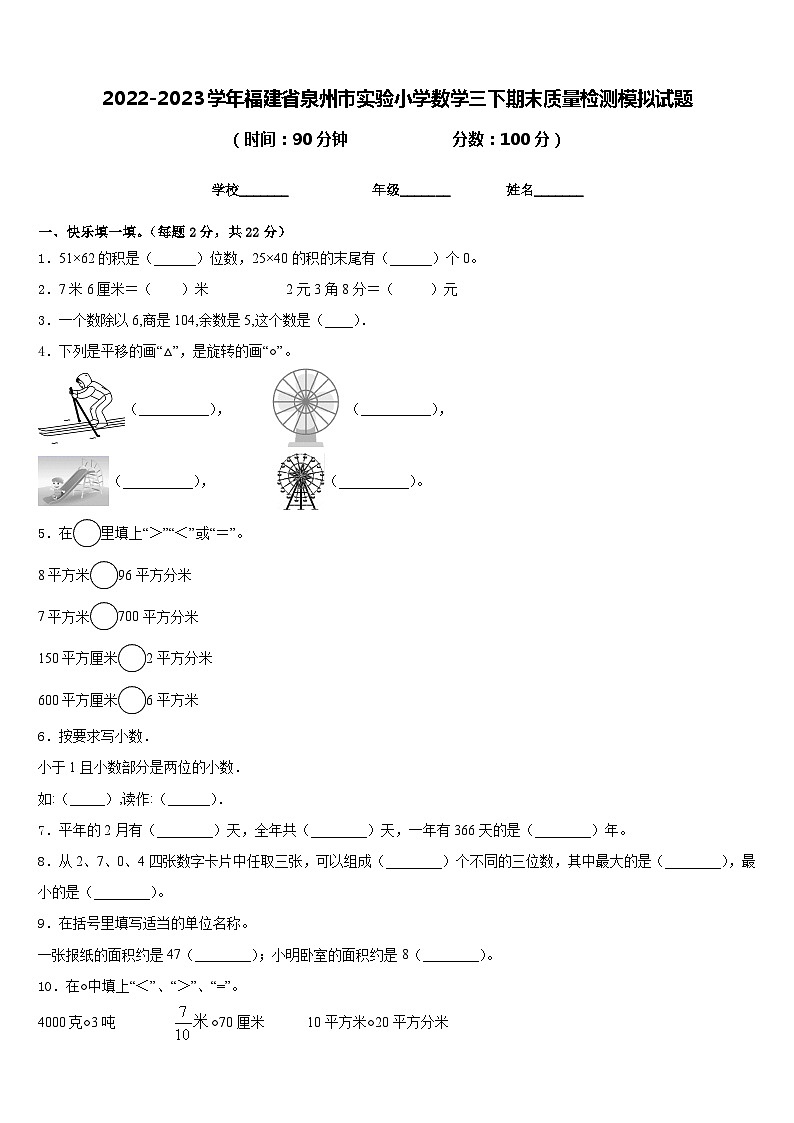 2022-2023学年福建省泉州市实验小学数学三下期末质量检测模拟试题含答案第1页