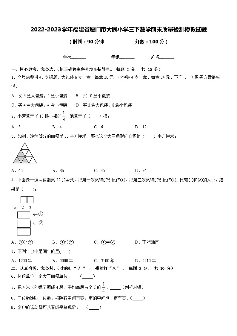 2022-2023学年福建省厦门市大同小学三下数学期末质量检测模拟试题含答案第1页