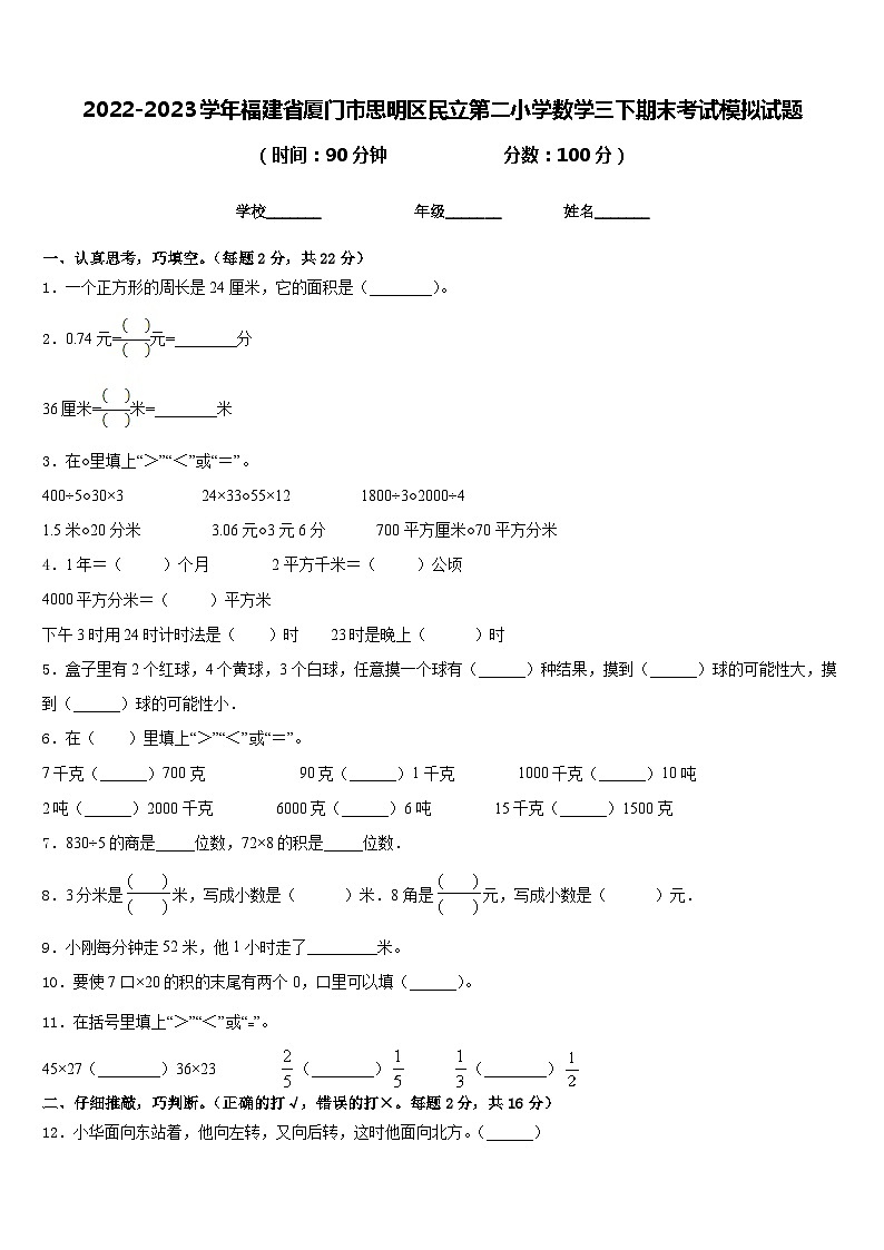 2022-2023学年福建省厦门市思明区民立第二小学数学三下期末考试模拟试题含答案第1页
