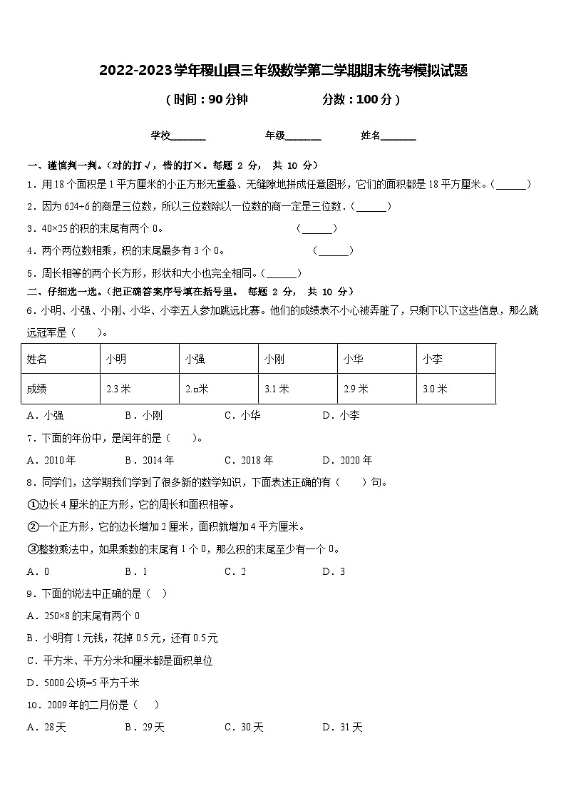 2022-2023学年稷山县三年级数学第二学期期末统考模拟试题含答案第1页