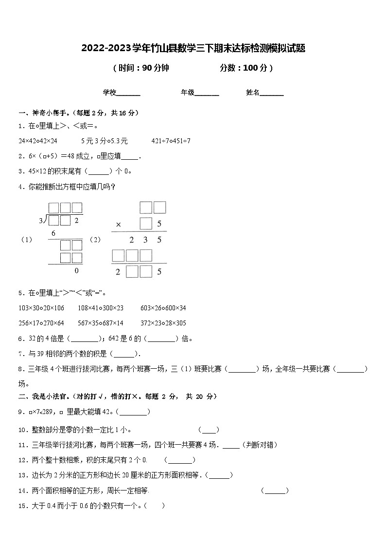 2022-2023学年竹山县数学三下期末达标检测模拟试题含答案第1页