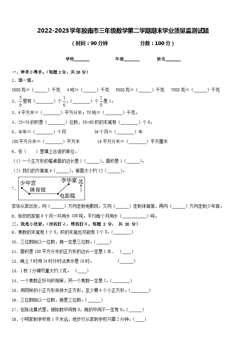 2022-2023学年胶南市三年级数学第二学期期末学业质量监测试题含答案第1页