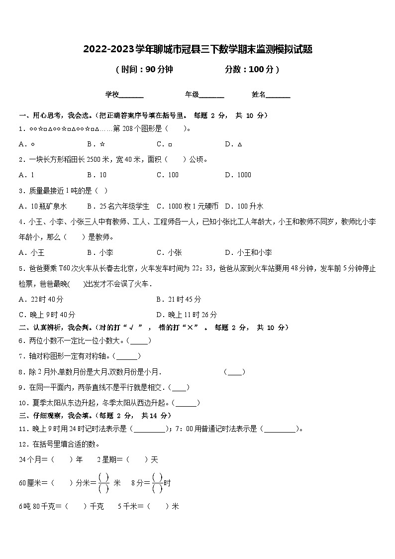 2022-2023学年聊城市冠县三下数学期末监测模拟试题含答案第1页