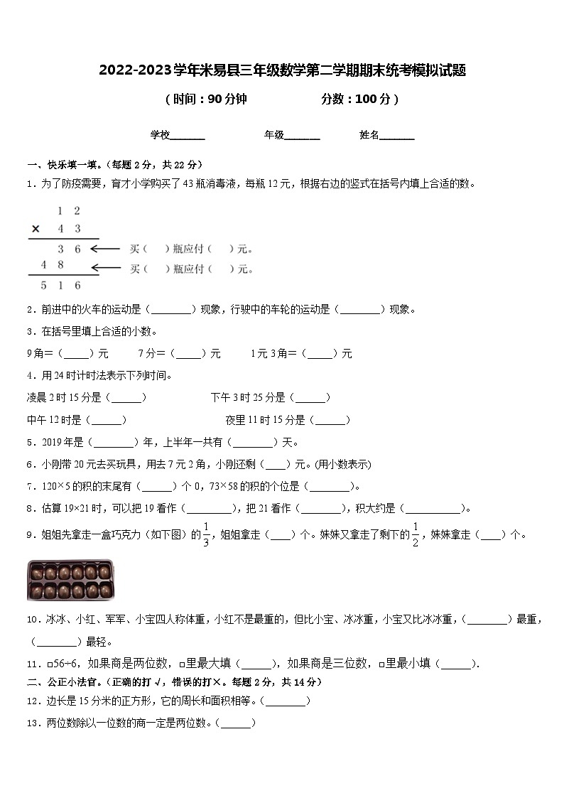 2022-2023学年米易县三年级数学第二学期期末统考模拟试题含答案第1页
