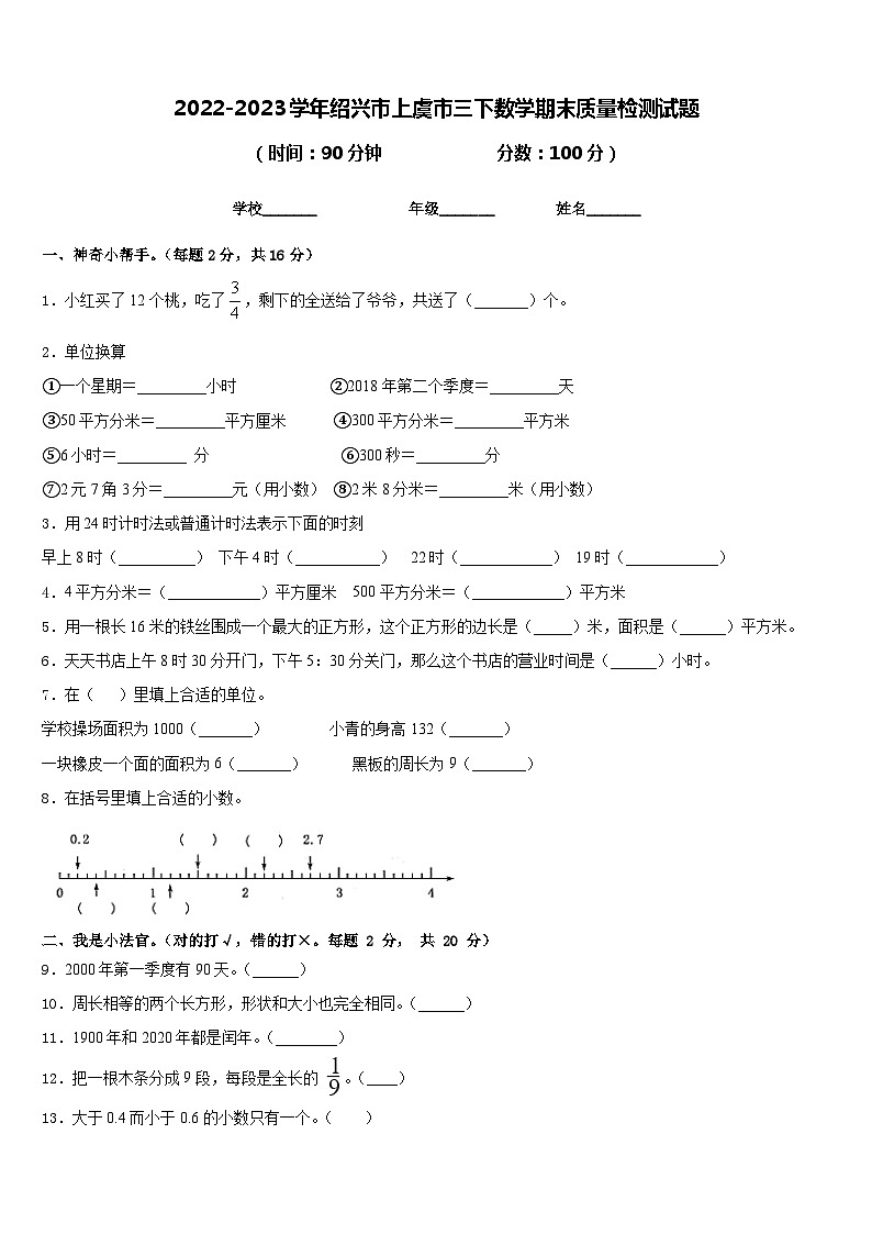 2022-2023学年绍兴市上虞市三下数学期末质量检测试题含答案第1页