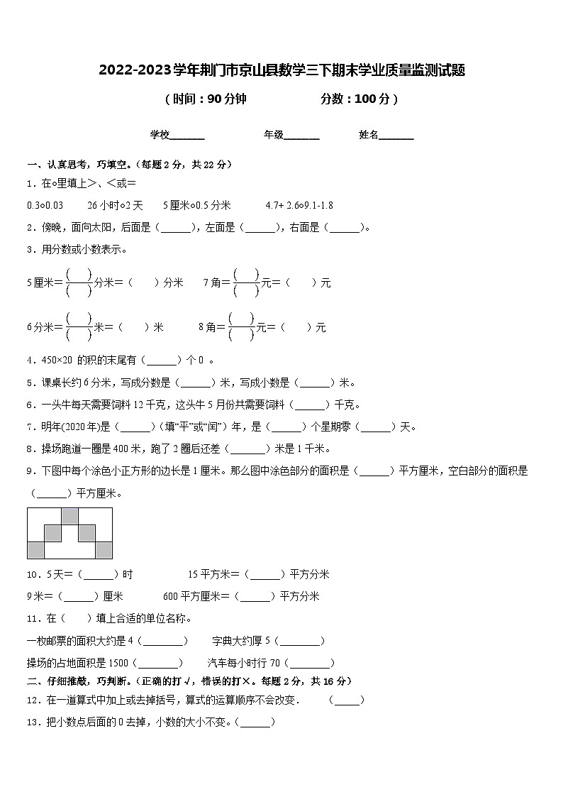 2022-2023学年荆门市京山县数学三下期末学业质量监测试题含答案01