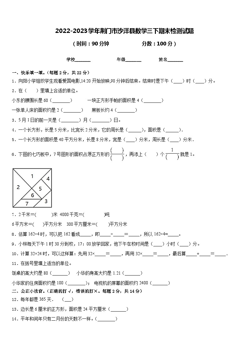 2022-2023学年荆门市沙洋县数学三下期末检测试题含答案第1页