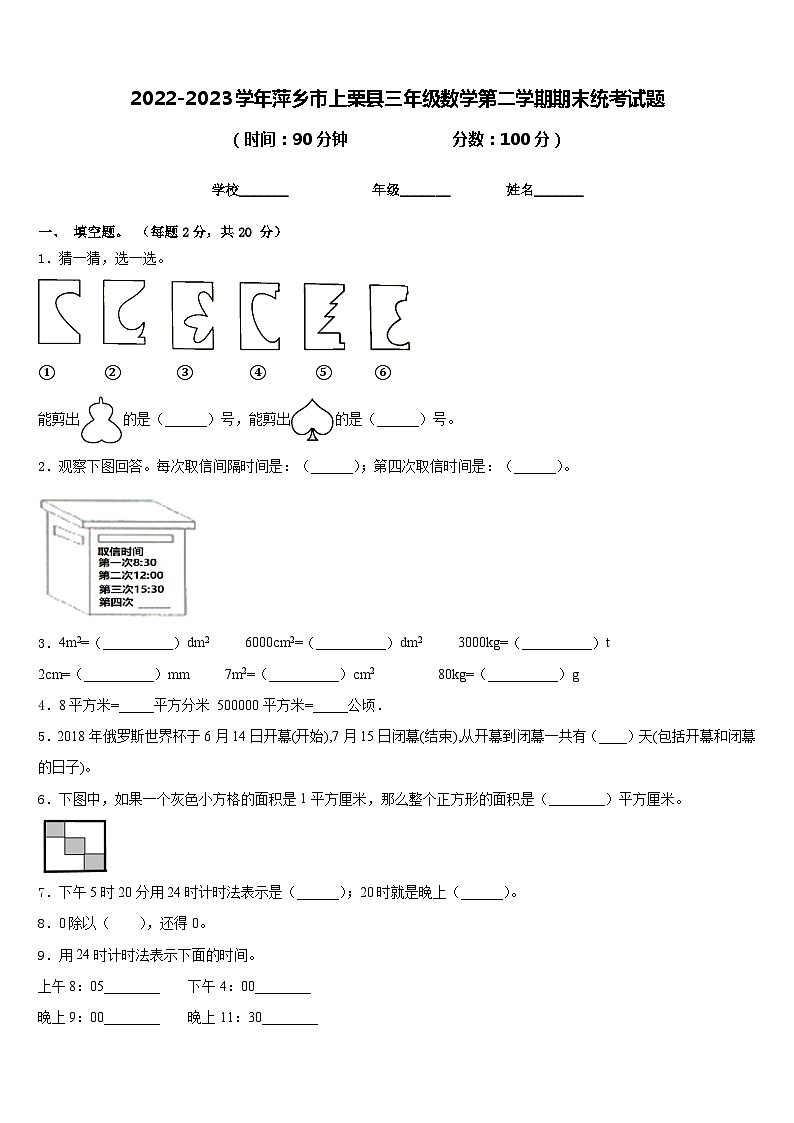2022-2023学年萍乡市上栗县三年级数学第二学期期末统考试题含答案01