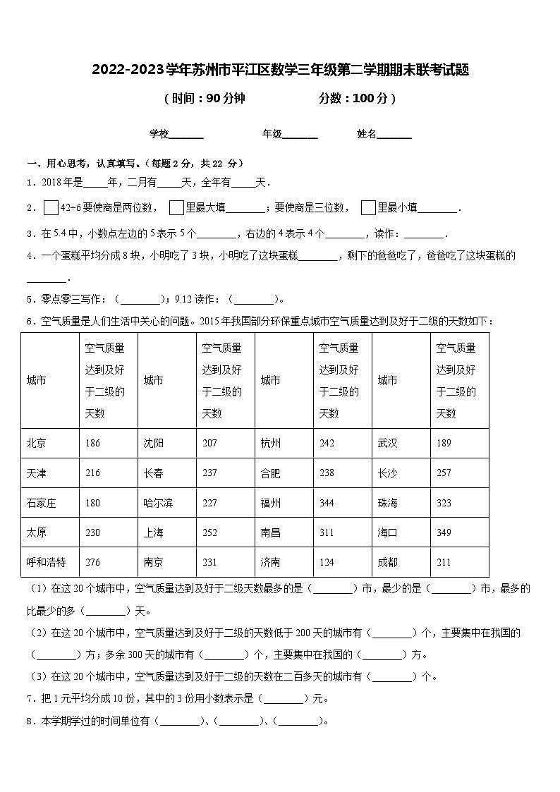 2022-2023学年苏州市平江区数学三年级第二学期期末联考试题含答案第1页