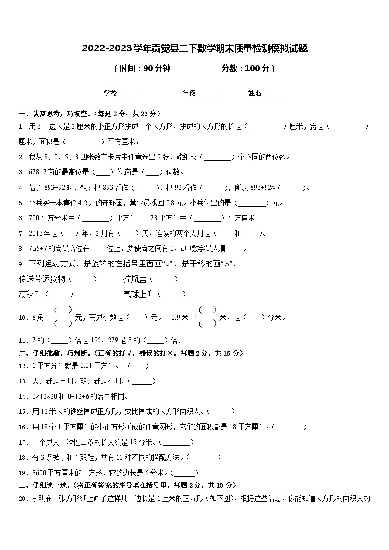 2022-2023学年贡觉县三下数学期末质量检测模拟试题含答案第1页