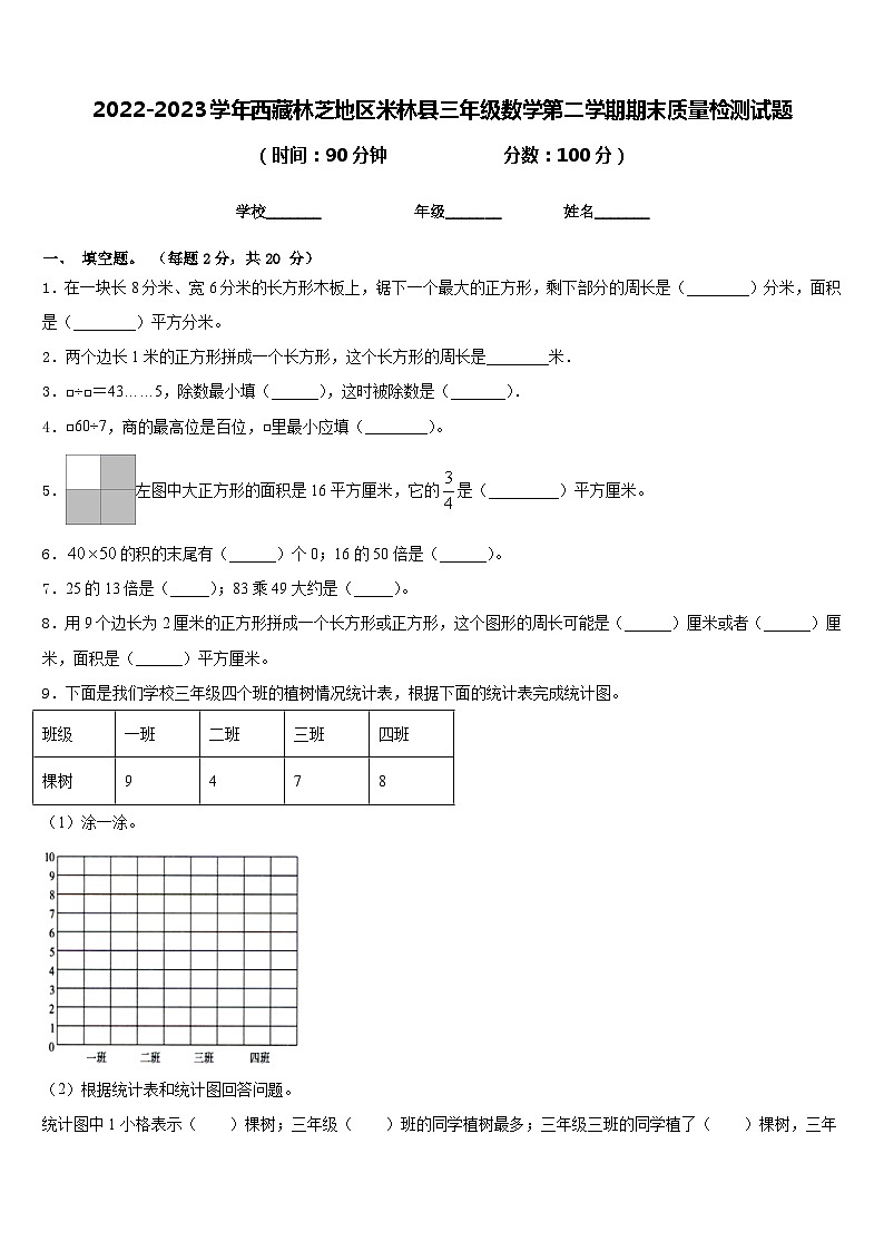 2022-2023学年西藏林芝地区米林县三年级数学第二学期期末质量检测试题含答案第1页