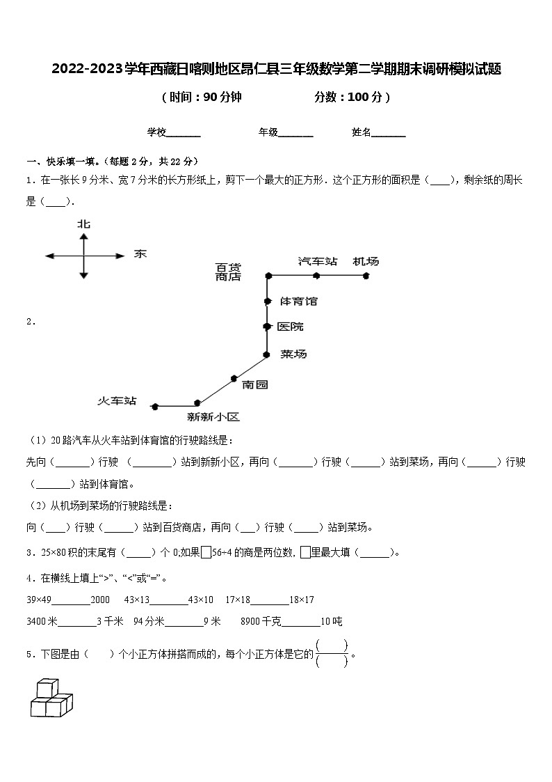 2022-2023学年西藏日喀则地区昂仁县三年级数学第二学期期末调研模拟试题含答案第1页