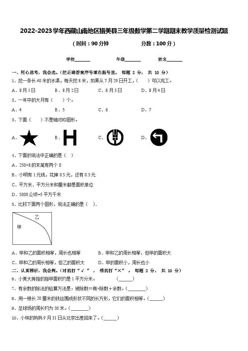 2022-2023学年西藏山南地区措美县三年级数学第二学期期末教学质量检测试题含答案第1页