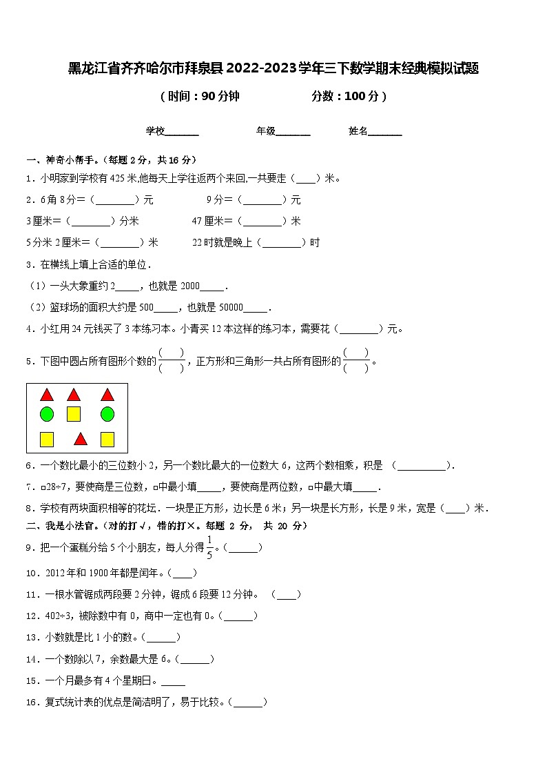 黑龙江省齐齐哈尔市拜泉县2022-2023学年三下数学期末经典模拟试题含答案第1页