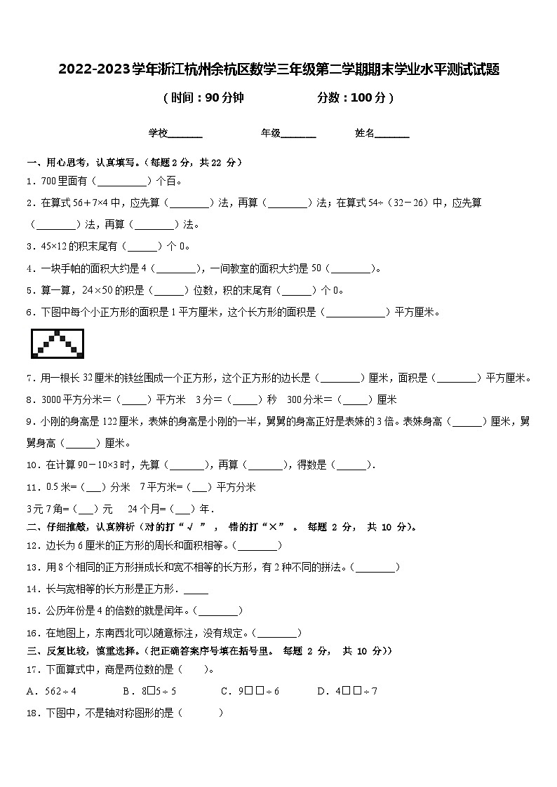 2022-2023学年浙江杭州余杭区数学三年级第二学期期末学业水平测试试题含答案第1页