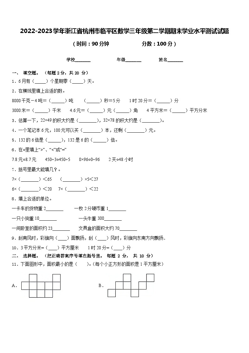2022-2023学年浙江省杭州市临平区数学三年级第二学期期末学业水平测试试题含答案第1页