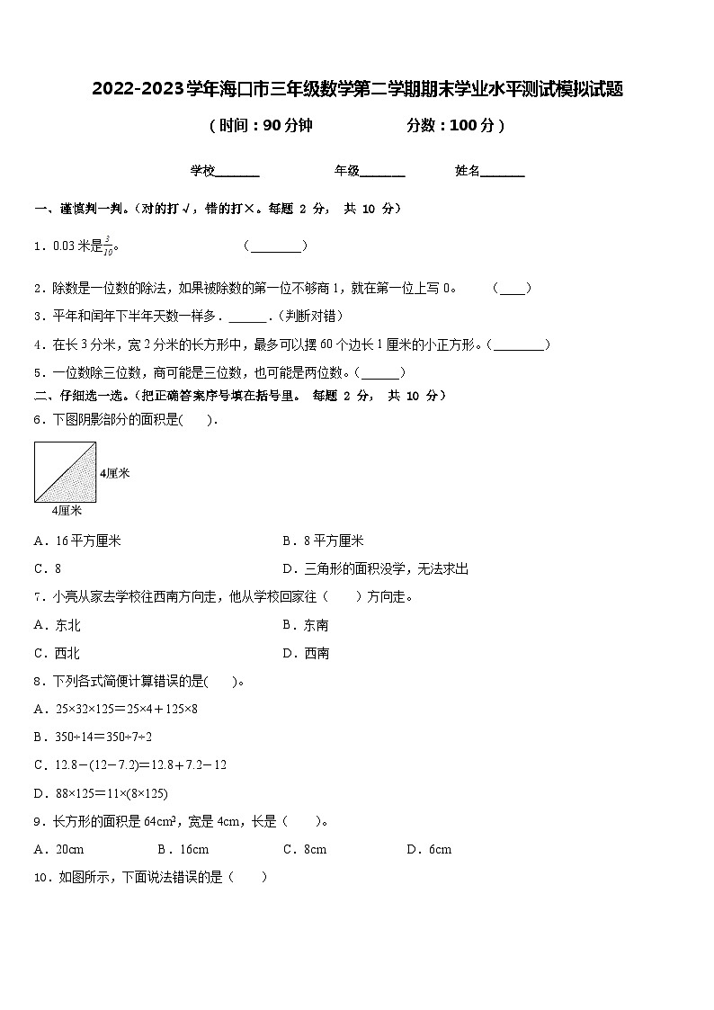 2022-2023学年海口市三年级数学第二学期期末学业水平测试模拟试题含答案第1页