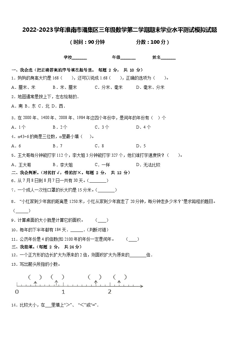 2022-2023学年淮南市潘集区三年级数学第二学期期末学业水平测试模拟试题含答案第1页