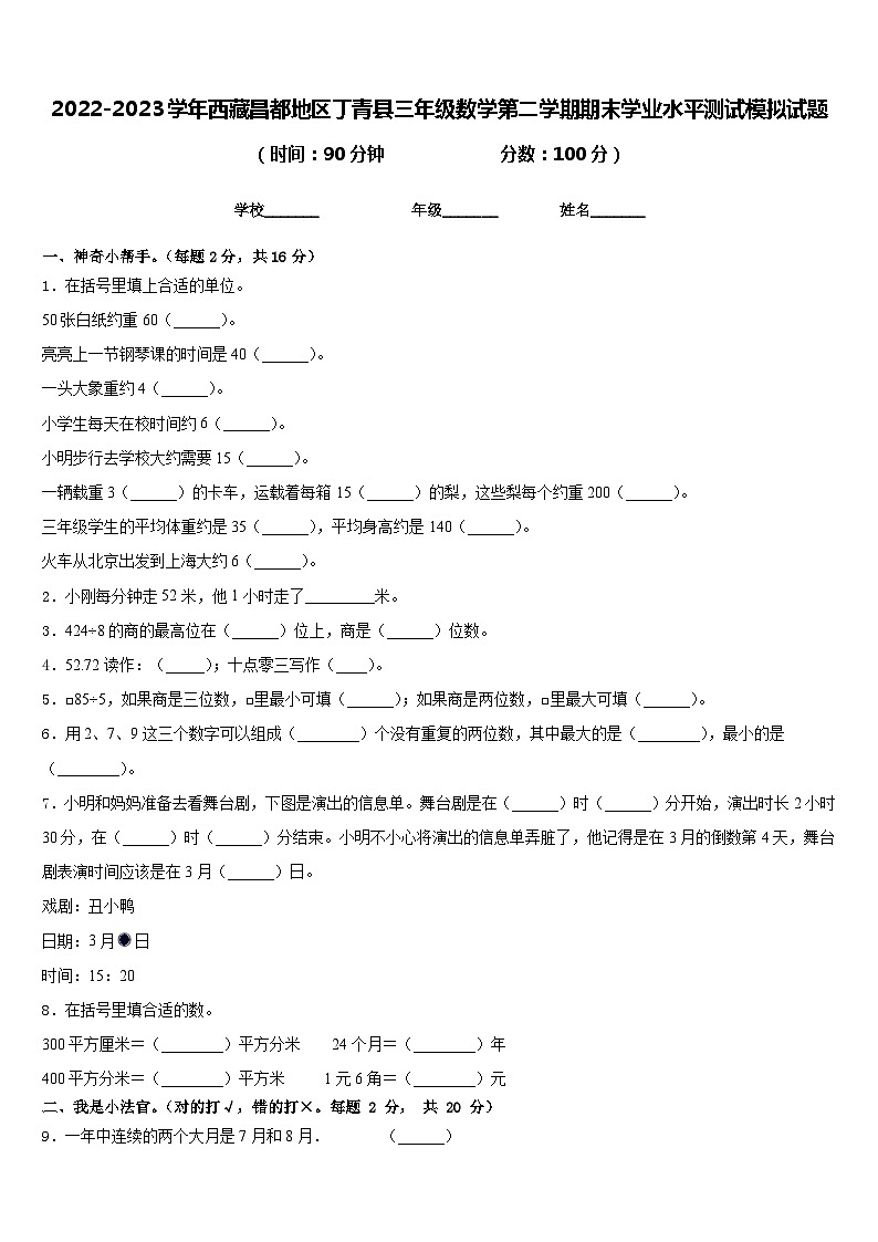 2022-2023学年西藏昌都地区丁青县三年级数学第二学期期末学业水平测试模拟试题含答案01