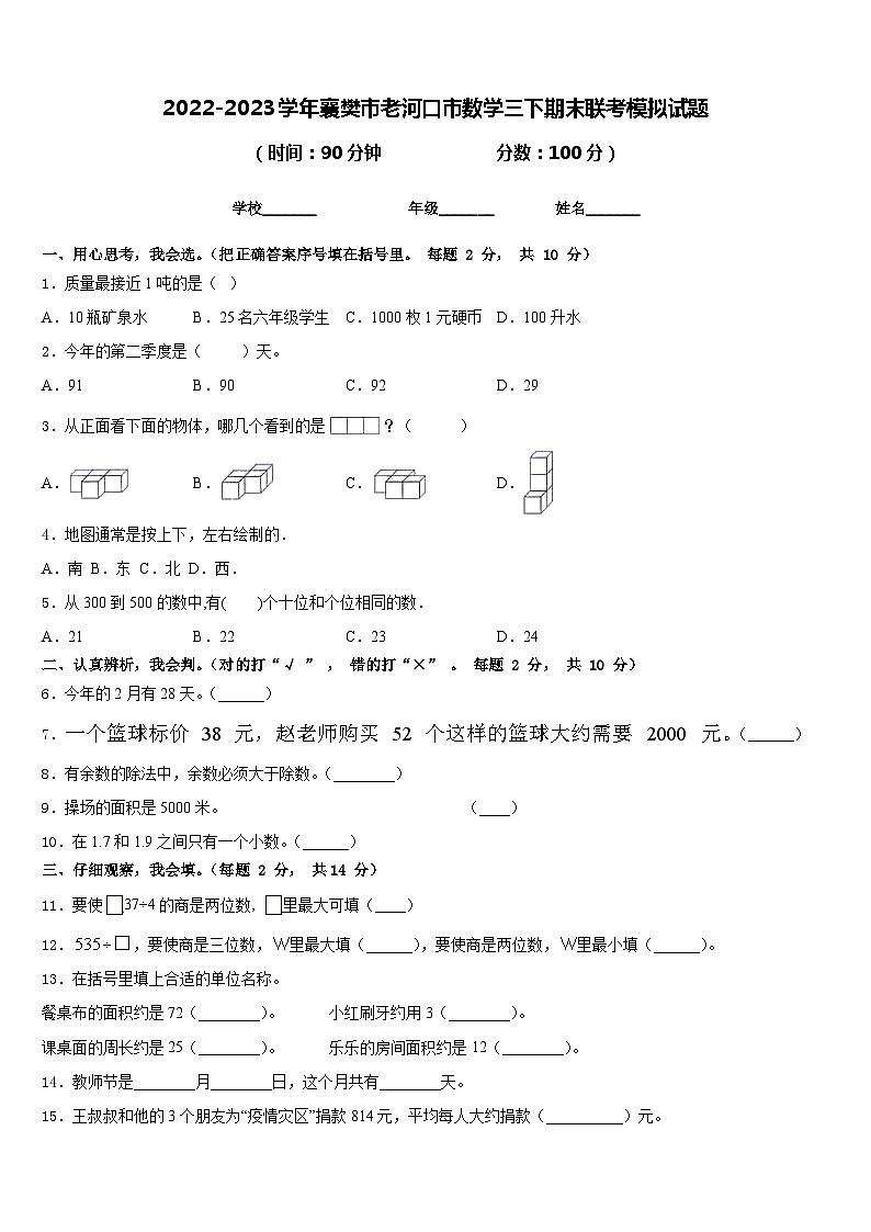 2022-2023学年襄樊市老河口市数学三下期末联考模拟试题含答案第1页