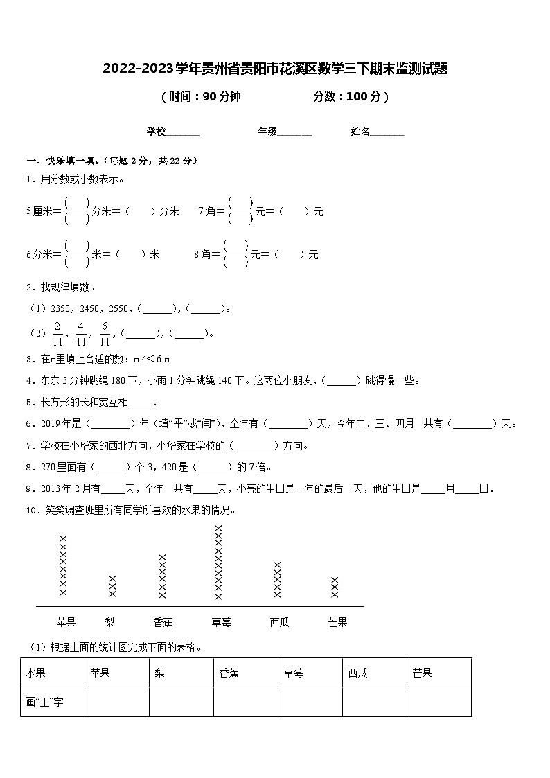 2022-2023学年贵州省贵阳市花溪区数学三下期末监测试题含答案01