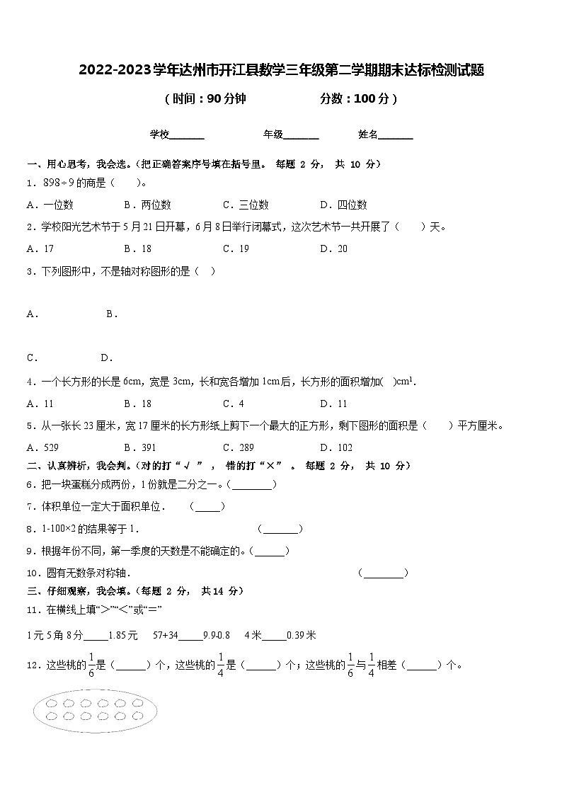 2022-2023学年达州市开江县数学三年级第二学期期末达标检测试题含答案第1页