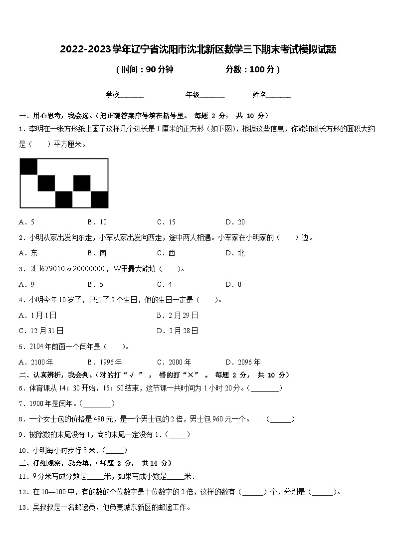 2022-2023学年辽宁省沈阳市沈北新区数学三下期末考试模拟试题含答案第1页