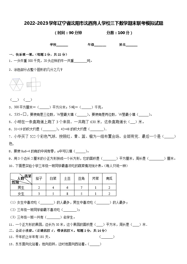 2022-2023学年辽宁省沈阳市沈西育人学校三下数学期末联考模拟试题含答案第1页