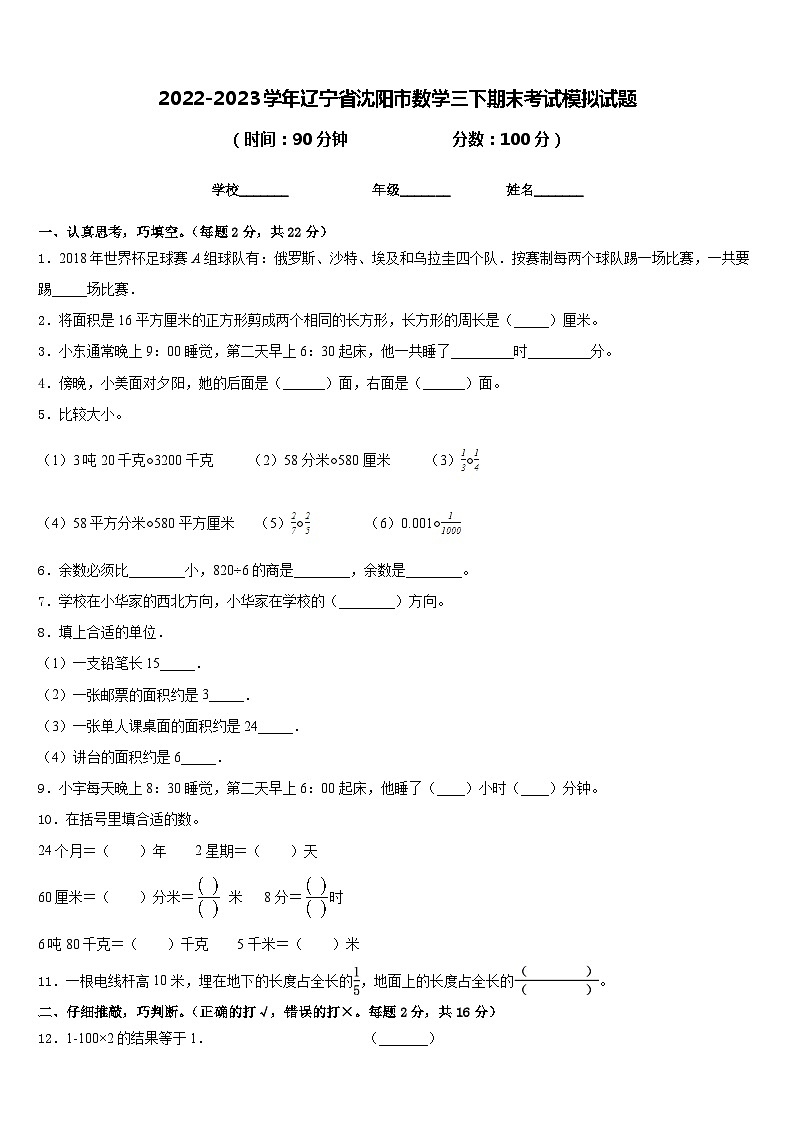 2022-2023學(xué)年遼寧省沈陽(yáng)市數(shù)學(xué)三下期末考試模擬試題含答案第1頁(yè)