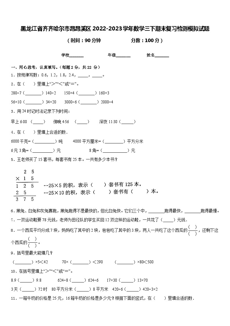 黑龙江省齐齐哈尔市昂昂溪区2022-2023学年数学三下期末复习检测模拟试题含答案第1页