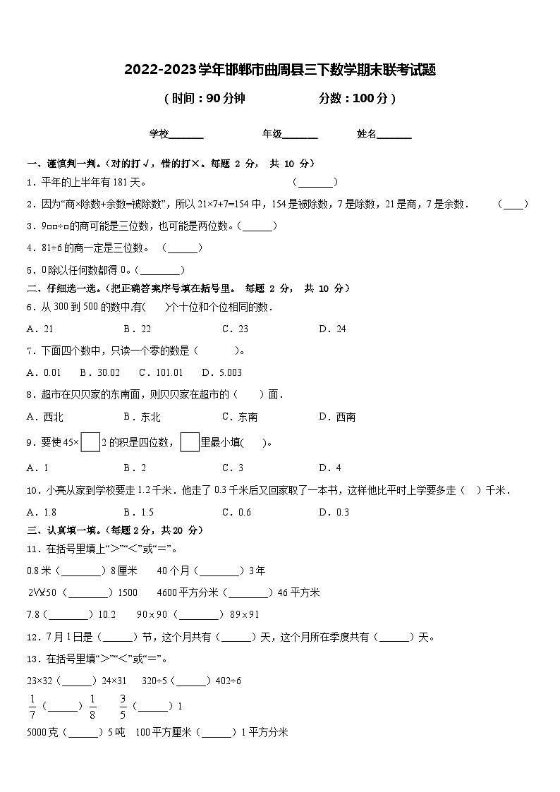 2022-2023学年邯郸市曲周县三下数学期末联考试题含答案第1页