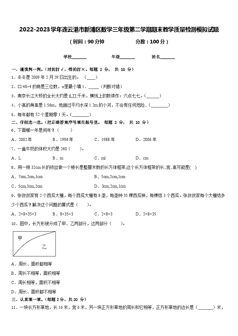 2022-2023学年连云港市新浦区数学三年级第二学期期末教学质量检测模拟试题含答案第1页
