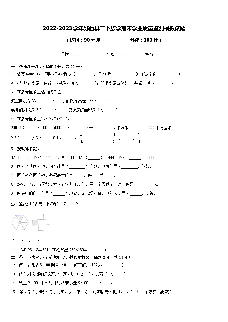 2022-2023学年郧西县三下数学期末学业质量监测模拟试题含答案第1页