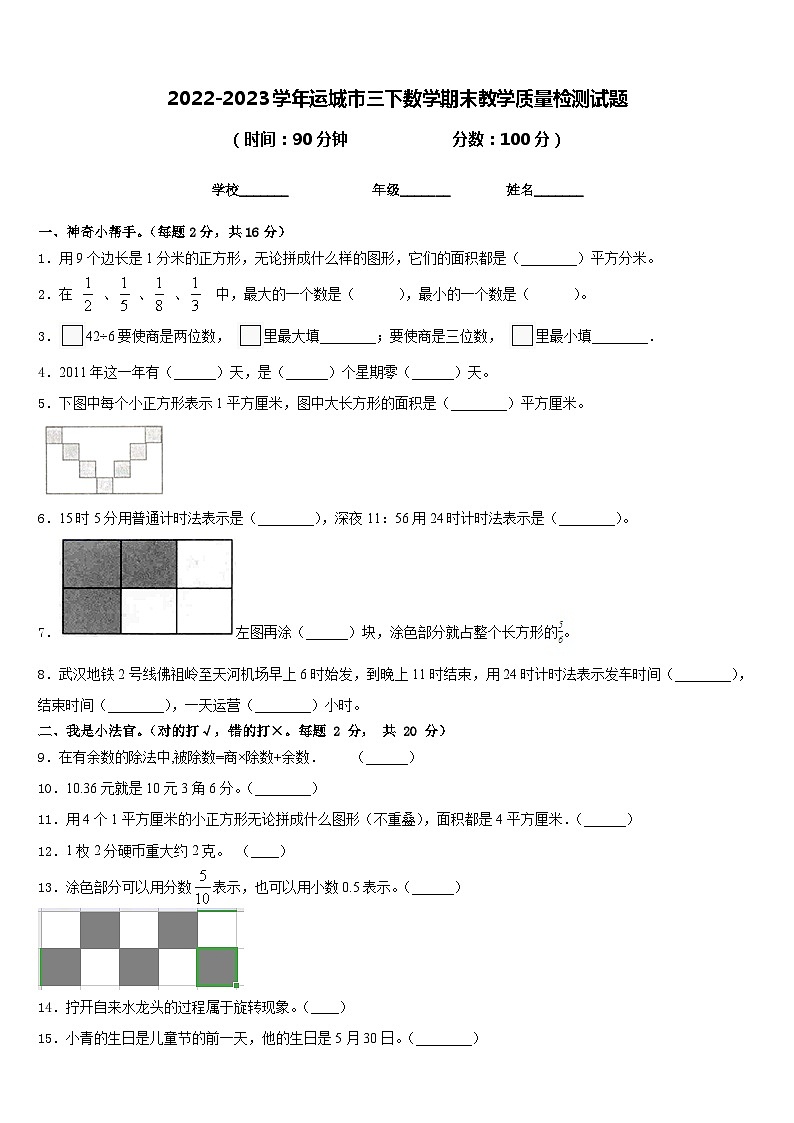 2022-2023學(xué)年運(yùn)城市三下數(shù)學(xué)期末教學(xué)質(zhì)量檢測試題含答案第1頁