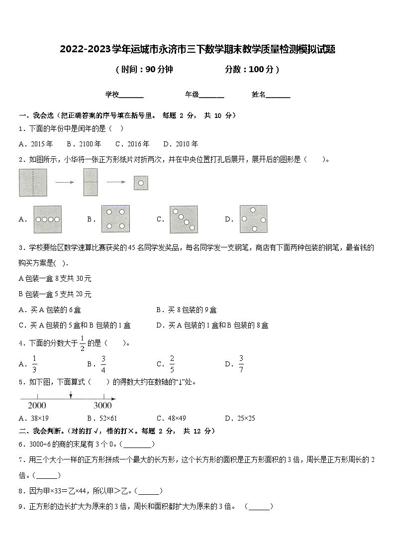 2022-2023学年运城市永济市三下数学期末教学质量检测模拟试题含答案第1页