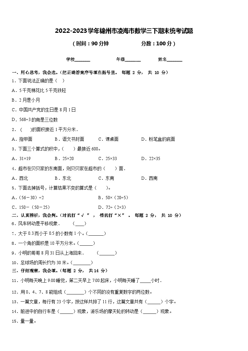 2022-2023学年锦州市凌海市数学三下期末统考试题含答案第1页