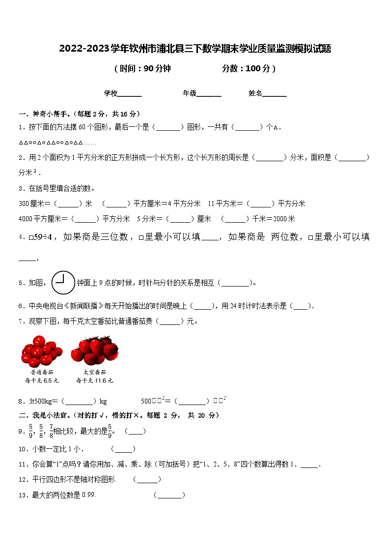 2022-2023学年钦州市浦北县三下数学期末学业质量监测模拟试题含答案第1页