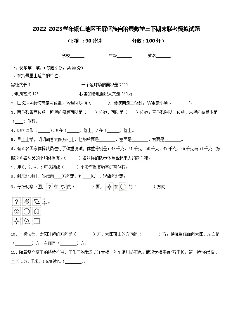 2022-2023学年铜仁地区玉屏侗族自治县数学三下期末联考模拟试题含答案01