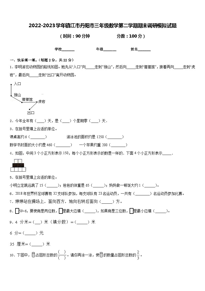 2022-2023学年镇江市丹阳市三年级数学第二学期期末调研模拟试题含答案第1页