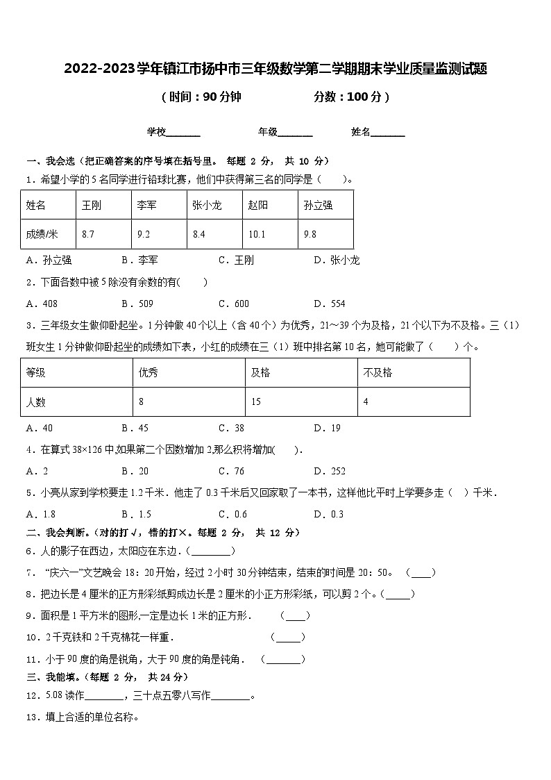 2022-2023学年镇江市扬中市三年级数学第二学期期末学业质量监测试题含答案第1页