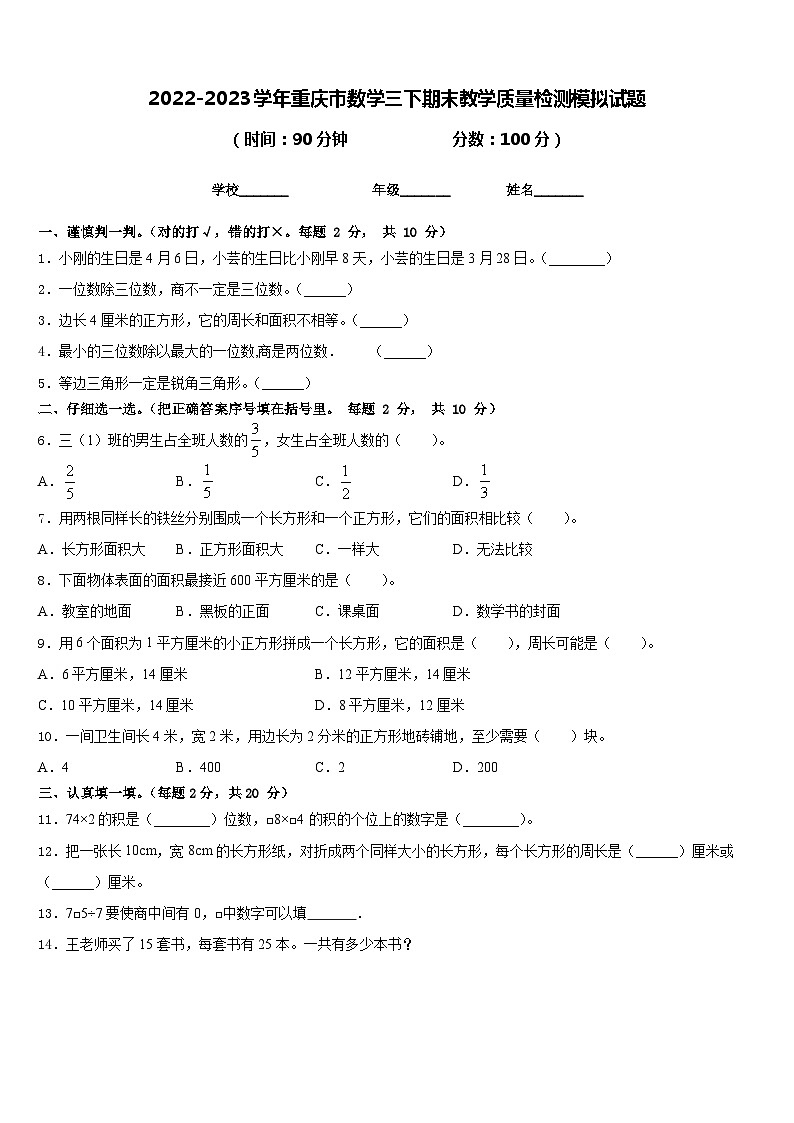 2022-2023学年重庆市数学三下期末教学质量检测模拟试题含答案01
