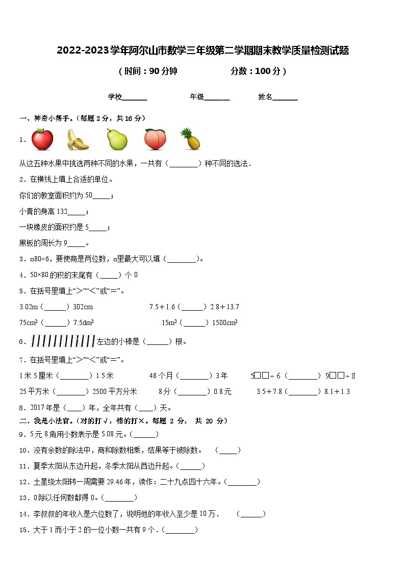 2022-2023学年阿尔山市数学三年级第二学期期末教学质量检测试题含答案第1页