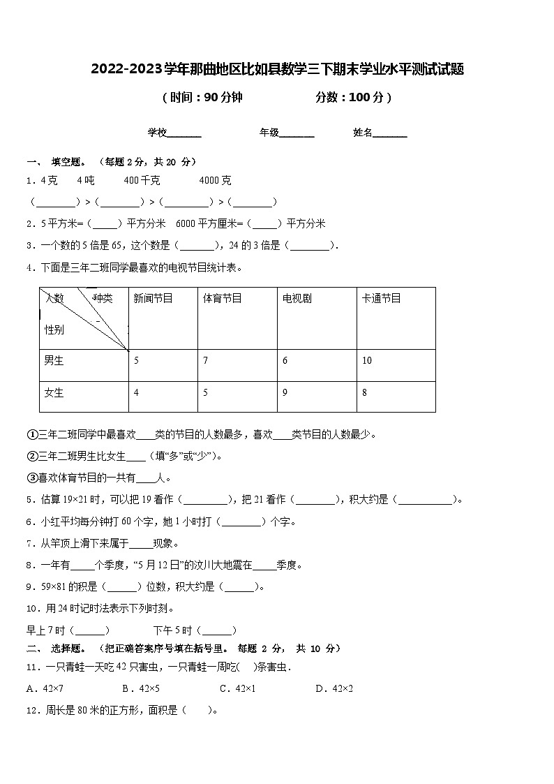 2022-2023学年那曲地区比如县数学三下期末学业水平测试试题含答案01