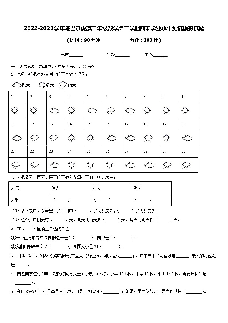 2022-2023学年陈巴尔虎旗三年级数学第二学期期末学业水平测试模拟试题含答案第1页