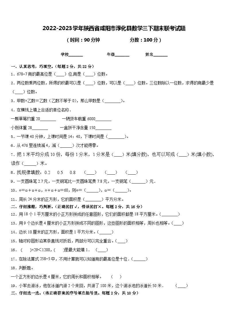 2022-2023学年陕西省咸阳市淳化县数学三下期末联考试题含答案第1页