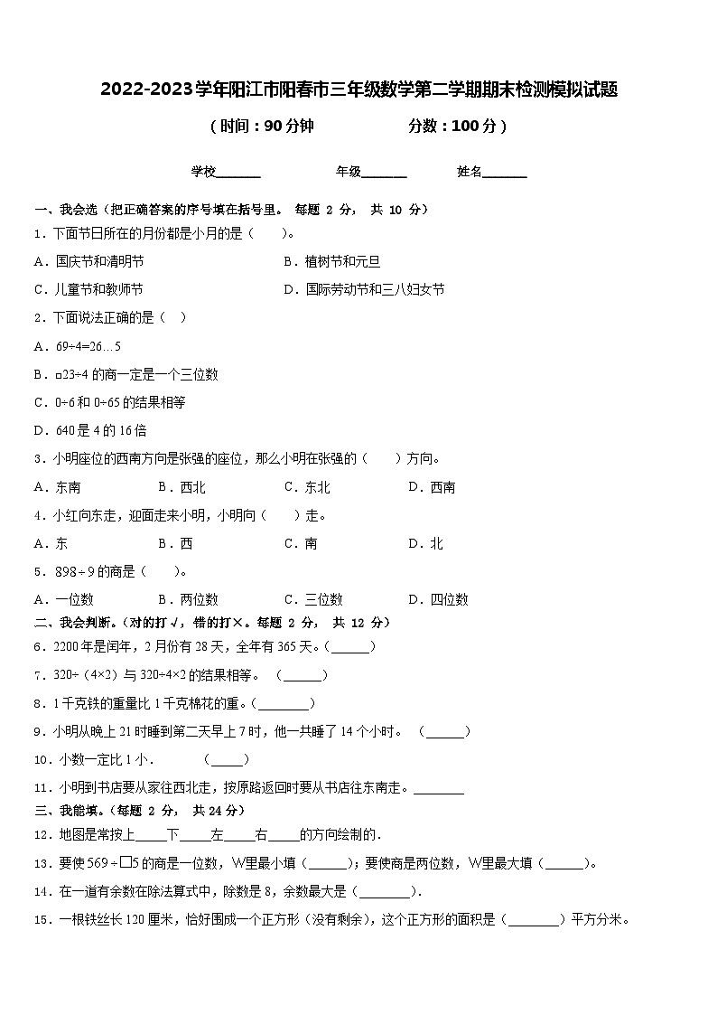 2022-2023学年阳江市阳春市三年级数学第二学期期末检测模拟试题含答案第1页