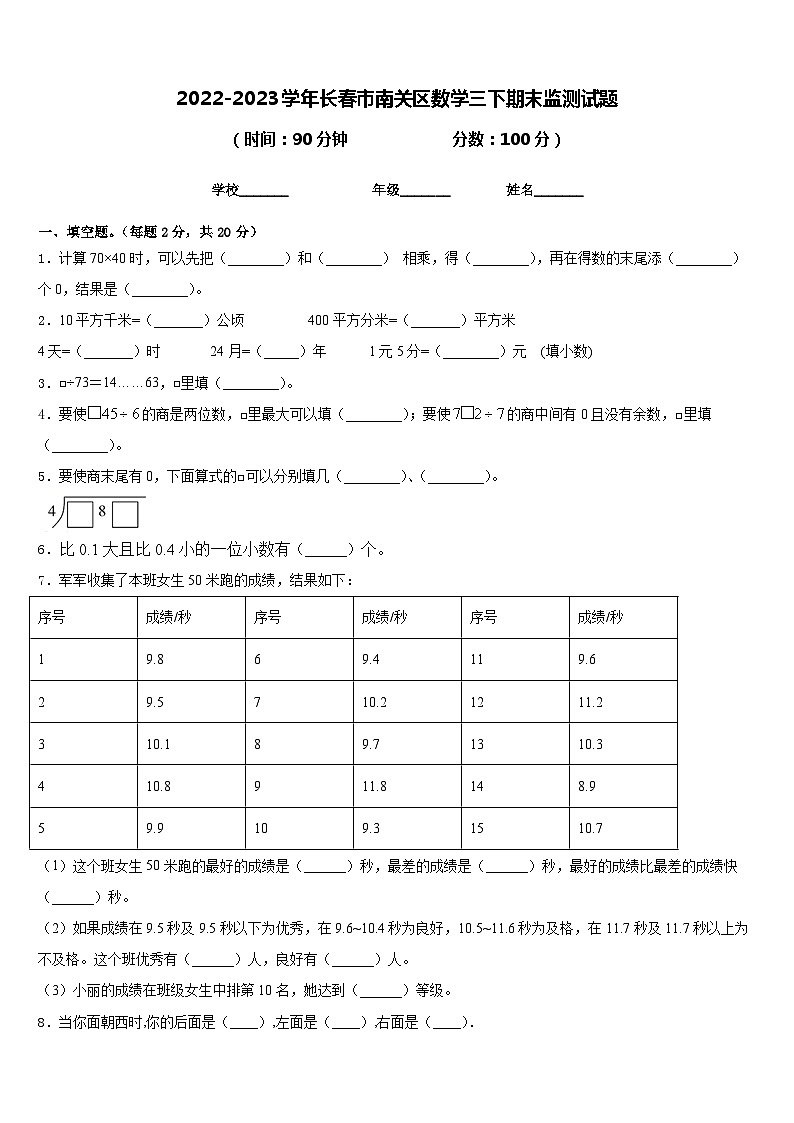 2022-2023学年长春市南关区数学三下期末监测试题含答案第1页