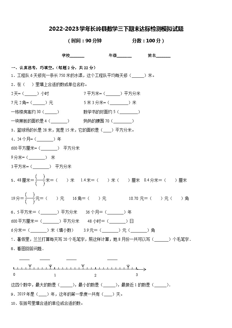 2022-2023学年长岭县数学三下期末达标检测模拟试题含答案第1页