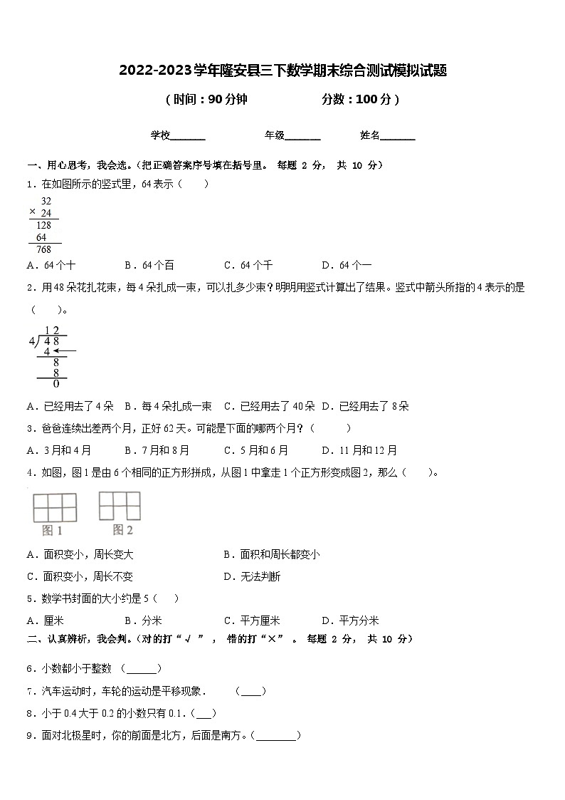 2022-2023学年隆安县三下数学期末综合测试模拟试题含答案第1页