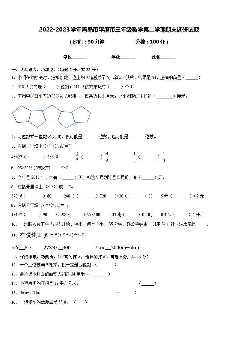 2022-2023学年青岛市平度市三年级数学第二学期期末调研试题含答案第1页